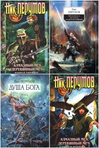 Обложка к Перумов Ник. Сборник книг