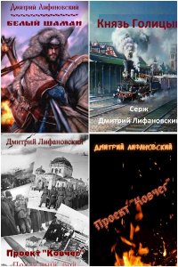 Обложка к Лифановский Дмитрий. Сборник книг