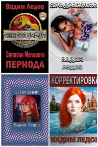 Обложка к Вадим Ледов. Сборник книг