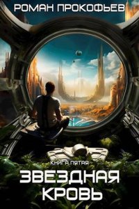 Обложка к Прокофьев Роман. Звездная Кровь 5. Вечность (2024) MP3