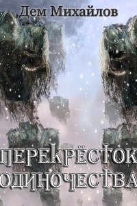Обложка к Михайлов Дем. Крест 4. ПереКРЕСТок одиночества 4. Часть-1 (2023) MP3