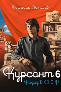 Обложка к Дамиров Рафаэль. Курсант 6. Назад в СССР (2024) МР3