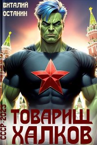 Обложка к Останин Виталий - СССР-2023: Товарищ Халков (2024) MP3