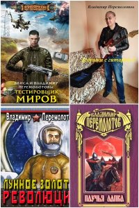 Обложка к Перемолотов Владимир. Сборник книг