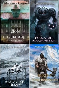 Обложка к Садов Михаил. Сборник книг