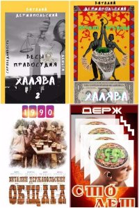 Обложка к Виталий Держапольский. Сборник книг