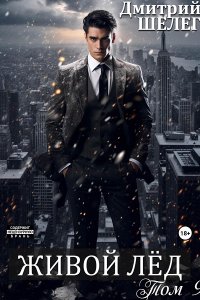 Обложка к Шелег Дмитрий. Живой лёд - 9 (2024) MP3