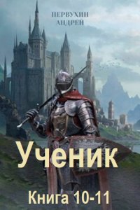 Обложка к Первухин Андрей. Ученик. Книга 10-11 (2024) МР3