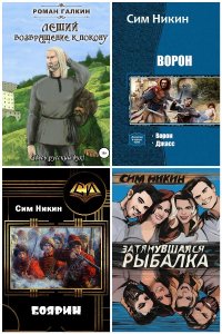 Обложка к Сим Никин (Галкин Роман). Сборник книг