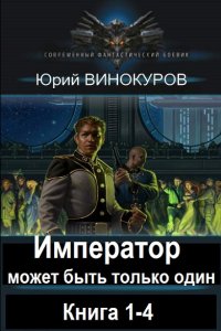 Обложка к Винокуров Юрий. Я стану Императором. Книга 1-4 (2024) МР3