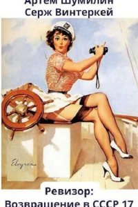 Обложка к Ревизор: возвращение в СССР. Книга 17 (2024) МР3