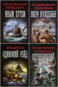 Обложка к Попaдaнцы. В вихре времен. Сборник