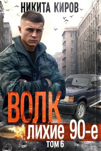 Обложка к Киров Никита. Волк 6: Лихие 90-е (2024) MP3