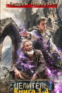 Обложка к Первухин Андрей. Целитель. Книга 1-4 (2024) МР3