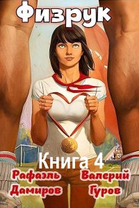 Обложка к Гуров Валерий, Дамиров Рафаэль - Физрук 4: Назад в СССР (2024) MP3