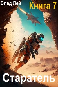 Обложка к Лей Влад. Старатель. Книга 7 (2024) MP3