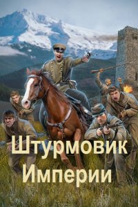 Обложка к Любушкин Алексей. Штурмовик Империи. Сборник