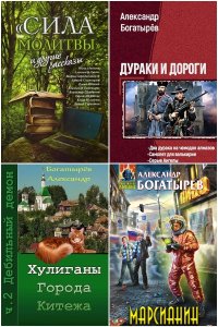Обложка к Богатырёв Александр. Сборник книг