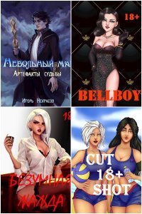 Обложка к Некрасов Игорь. Сборник книг