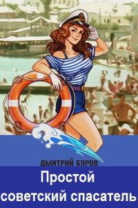 Обложка к Дмитрий Буров - Простой советский спасатель 1 (2024) МР3