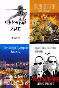 Обложка к Зимины Дмитрий и Татьяна. Сборник книг