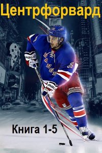 Обложка к Риддер Аристарх. Центрфорвард. Книга 1-5 (2024) МР3
