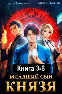 Обложка к Ткачев Андрей, Сомхиев Георгий. Аналитик. Книга 3-6 (2023-2024) МР3
