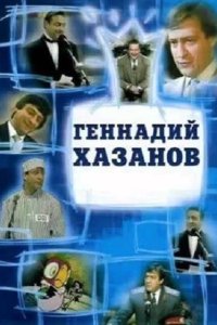 Обложка к Хазанов Геннадий. Избранное (1970-2003) МР3