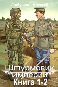 Обложка к Любушкин Алексей. Штурмовик. Книга 1-2 (2024) МР3