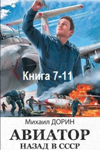 Обложка к Дорин Михаил. Авиатор: Назад в СССР. Книга 7-11 (2024) МР3