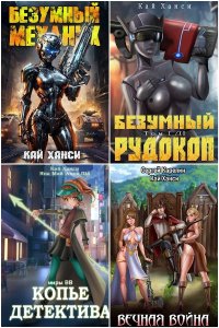 Обложка к Ханси Кай. Сборник книг