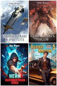 Обложка к Фабер Ник. Сборник книг