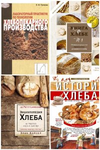Обложка к Выпечка хлеба. Сборник книг