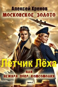 Обложка к Хренов Алексей. Лётчик Лёха. Сборник
