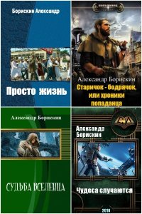 Обложка к Борискин Александр. Сборник книг
