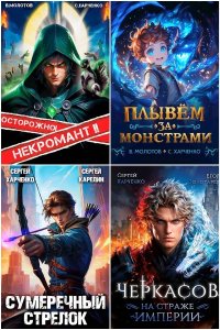 Обложка к Харченко Сергей. Сборник книг