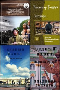 Обложка к Голубев Владимир. Сборник книг