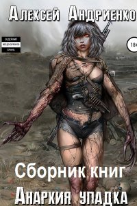 Обложка к Андриенко Алексей (Лаэндэл). Анархия упадка. Сборник