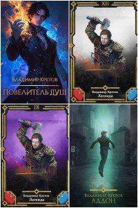 Обложка к Кретов Владимир. Сборник книг