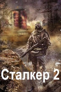 Обложка к Абвов Алексей. Сталкер-2. Сборник