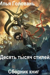 Обложка к Головань Илья. Десять тысяч стилей. Сборник