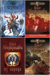 Обложка к Аберкромби Джо. Сборник книг