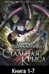 Обложка к Гаррисон Гарри - Стальная Крыса. Книга 1-7 (2005-2011) MP3