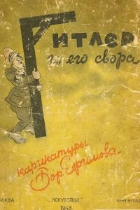 Обложка к Ефимов Борис. Гитлер и его свора (карикатуры)