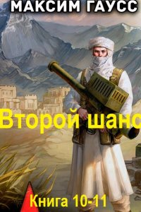 Обложка к Гаусс Максим. Второй шанс. Книга 10-11 (2025) МР3