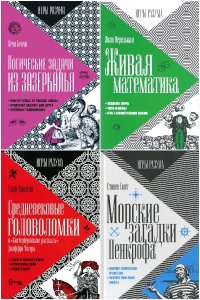 Обложка к Игры разума. Сборник