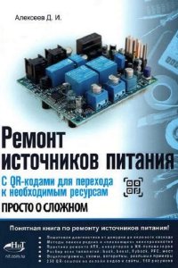 Обложка к Ремонт источников питания